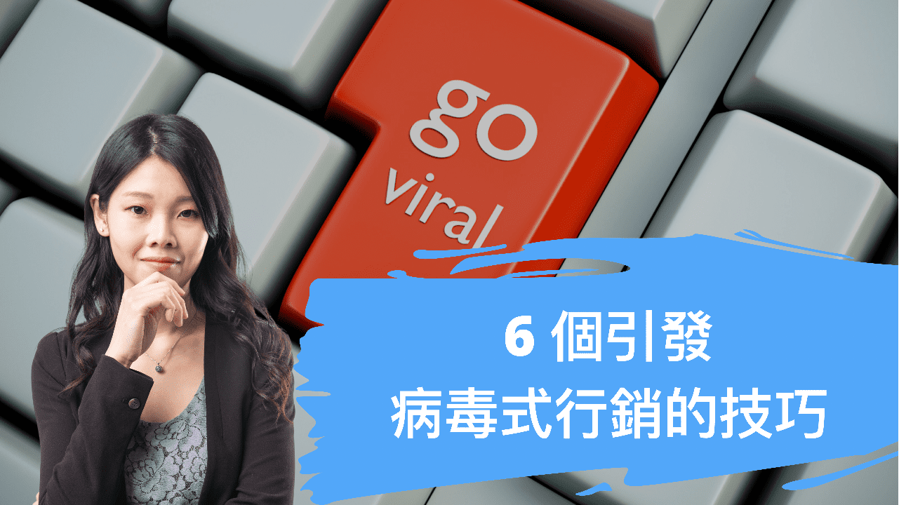 6 個引發病毒式行銷的技巧 6 個引發病毒式行銷的技巧
