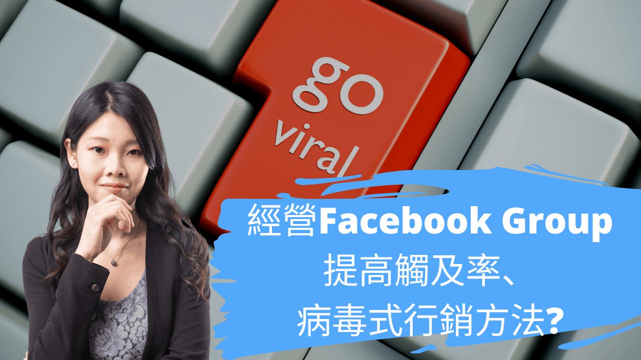 經營Facebook Group ── 提高觸及率、 病毒式行銷方法? 經營Facebook Group ── 提高觸及率、 病毒式行銷方法?