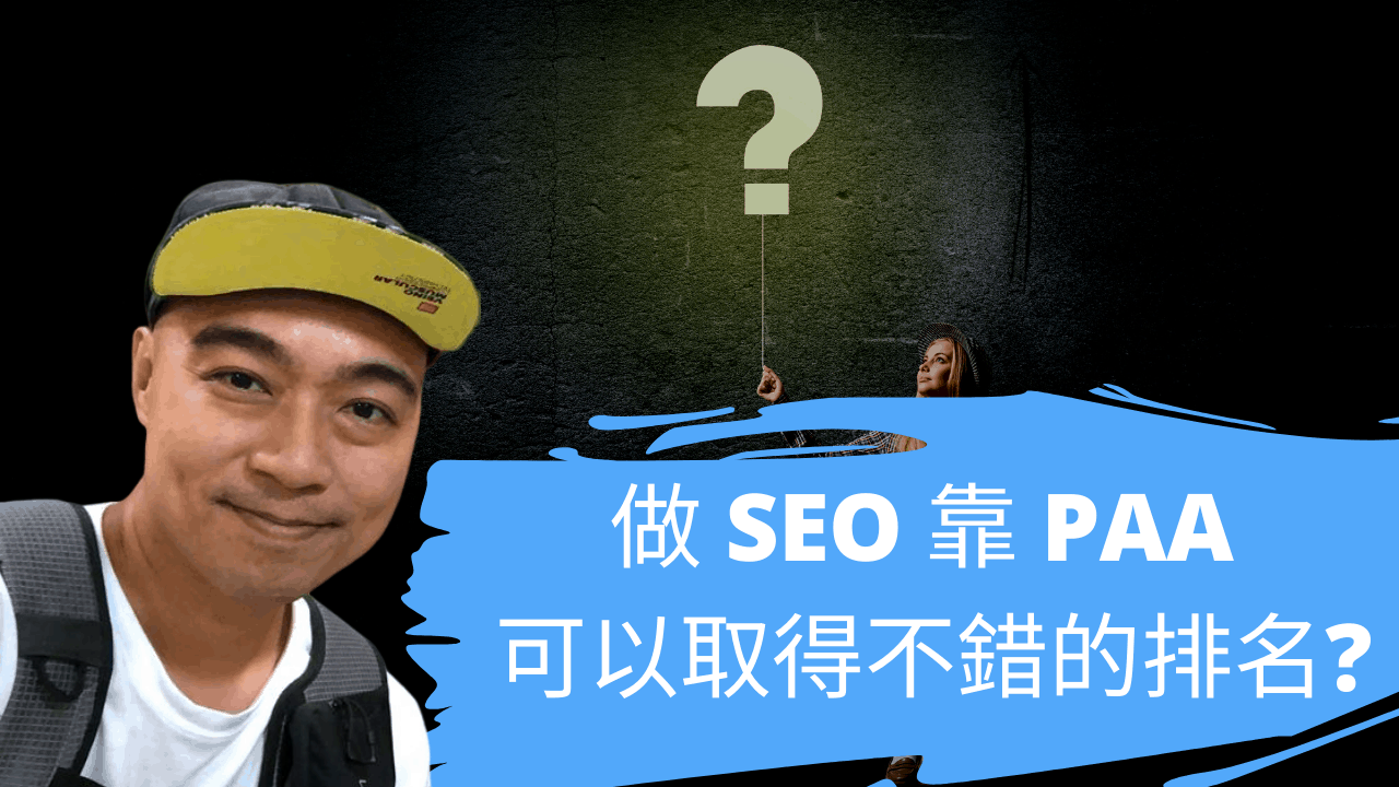 做 SEO 靠 PAA 是可以取得不錯的排名? 做 SEO 靠 PAA 是可以取得不錯的排名?