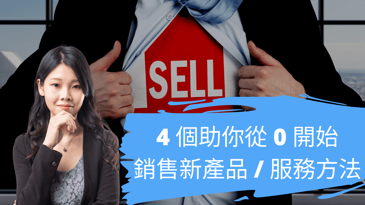 4 個助你從 0 開始銷售新產品 / 服務方法 4 個助你從 0 開始銷售新產品 / 服務方法