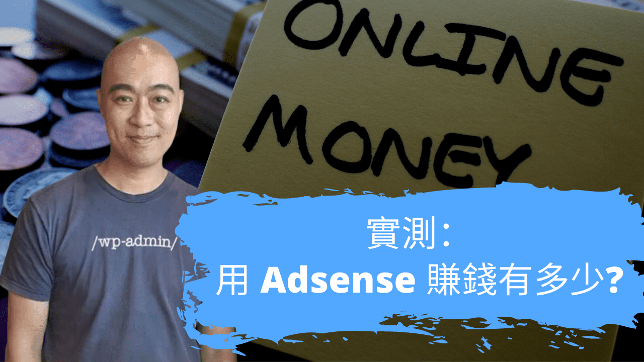 實測: 用 Adsense 賺錢有多少? 實測: 用 Adsense 賺錢有多少?