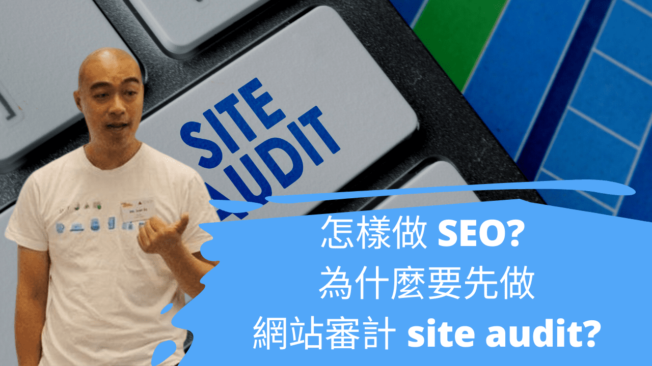 怎樣做 SEO? 為什麼要先做網站審計 site audit? 怎樣做 SEO? 為什麼要先做網站審計 site audit?