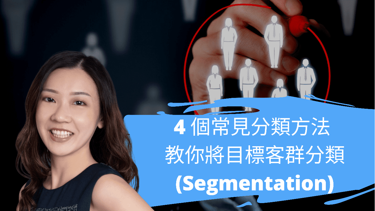 4個常見分類方法 教你將目標客群分類(Segmentation) 4個常見分類方法 教你將目標客群分類(Segmentation)