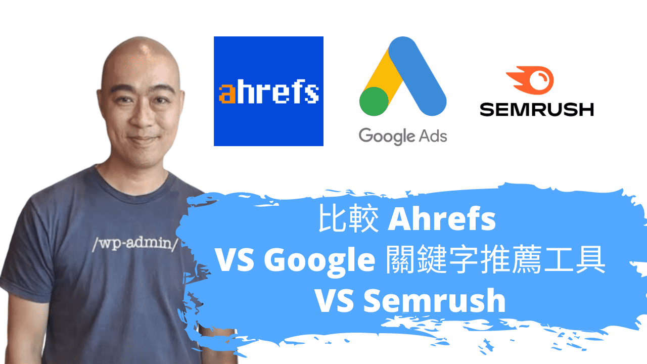 比較 Ahrefs VS Google 關鍵字推薦工具 VS Semrush (keyword research) 比較 Ahrefs VS Google 關鍵字推薦工具 VS Semrush (keyword research)