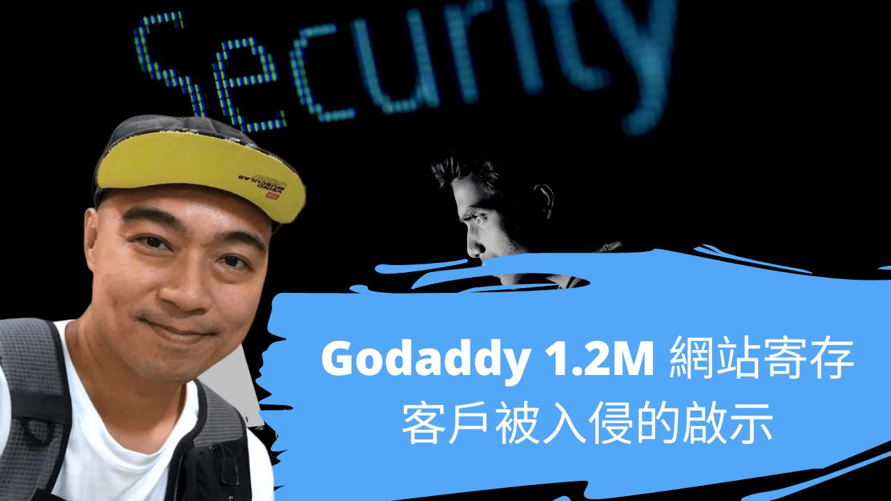 Godaddy 1.2M 網站寄存客戶被入侵的啟示 Godaddy 1.2M 網站寄存客戶被入侵的啟示