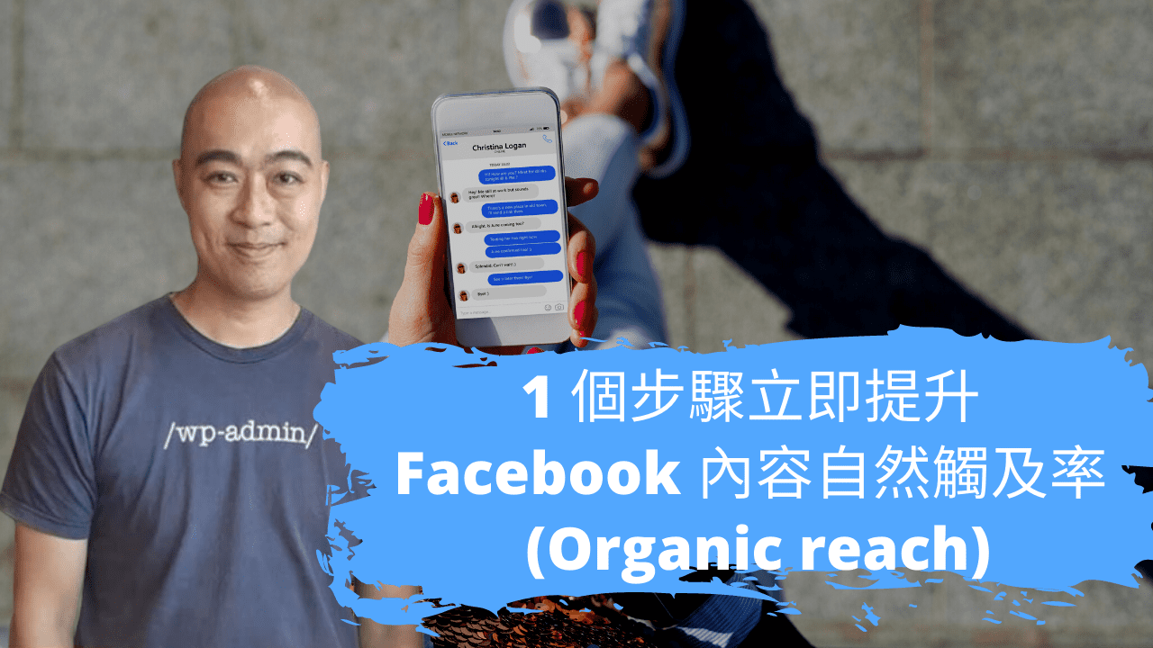 1 個步驟立即提升 Facebook 內容自然觸及率 (Organic reach) 1 個步驟立即提升 Facebook 內容自然觸及率 (Organic reach)