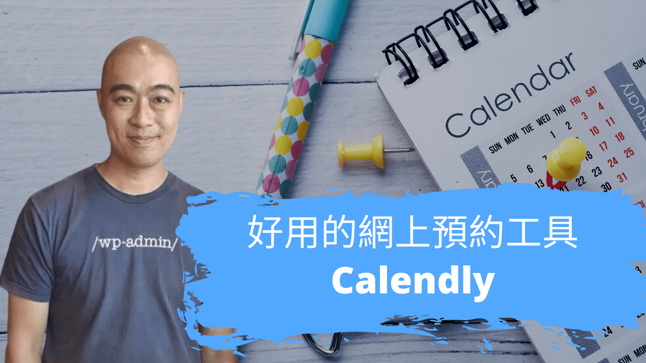 好用的網上預約工具 Calendly 好用的網上預約工具 Calendly