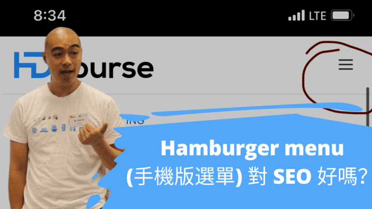 Hamburger menu (手機版選單) 對 SEO 好嗎？