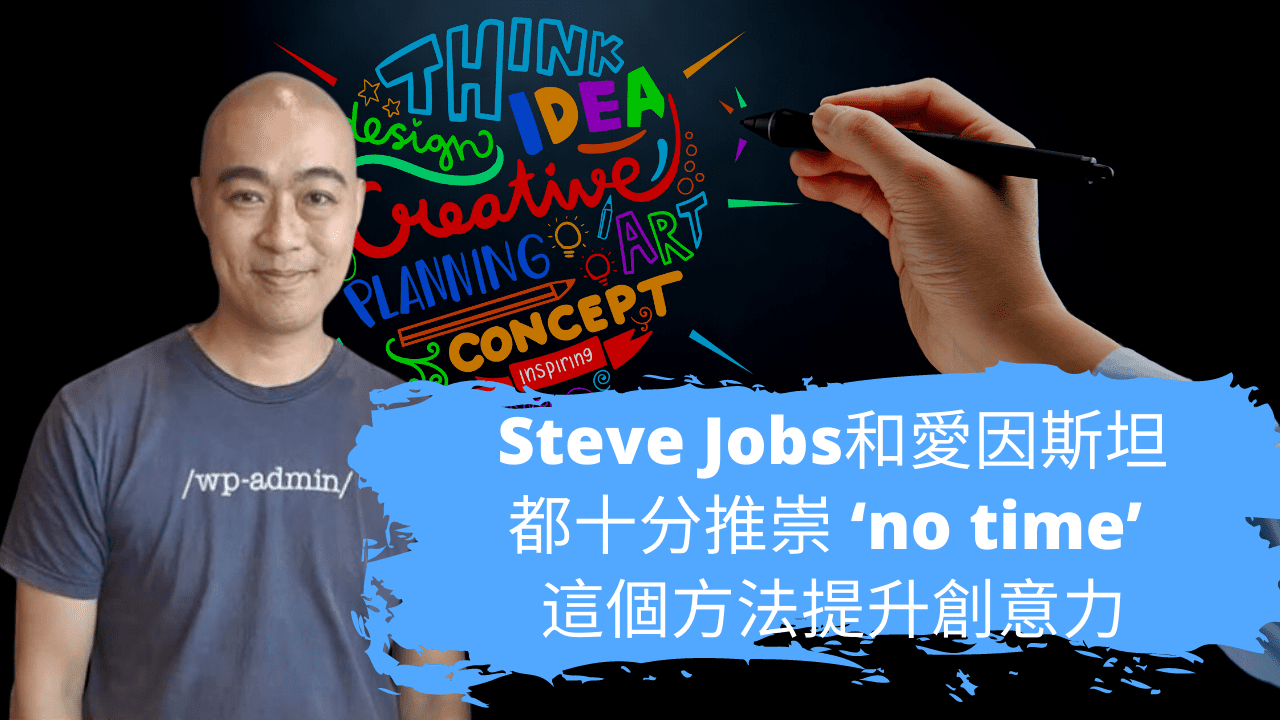 Steve Jobs和愛因斯坦都十分推崇 ‘no time’ 這個方法提升創意力 Steve Jobs和愛因斯坦都十分推崇 ‘no time’ 這個方法提升創意力