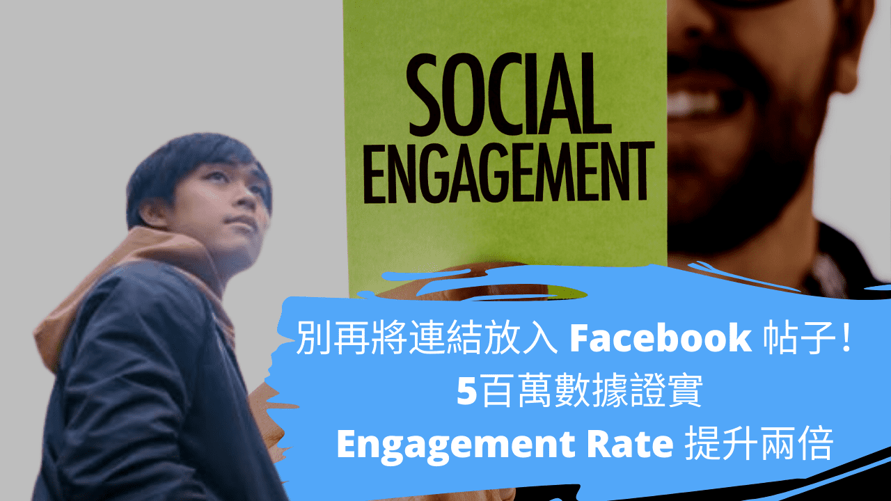 別再將連結放入 Facebook 帖子!5百萬數據證實 Engagement Rate 提升兩倍 別再將連結放入 Facebook 帖子!5百萬數據證實 Engagement Rate 提升兩倍