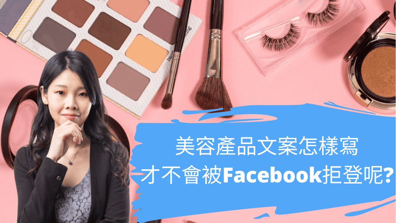 美容產品文案怎樣寫才不會被Facebook拒登呢? 美容產品文案怎樣寫才不會被Facebook拒登呢?