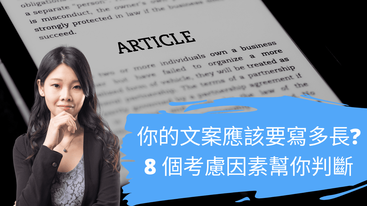 你的文案應該要寫多長? 8 個考慮因素幫你判斷 你的文案應該要寫多長? 8 個考慮因素幫你判斷