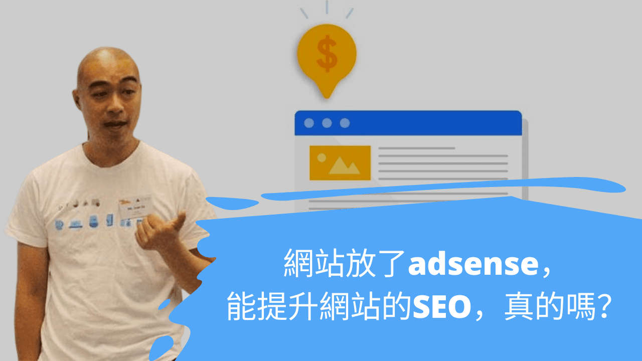 網站放了adsense,能提升網站的SEO,真的嗎? 網站放了adsense,能提升網站的SEO,真的嗎?