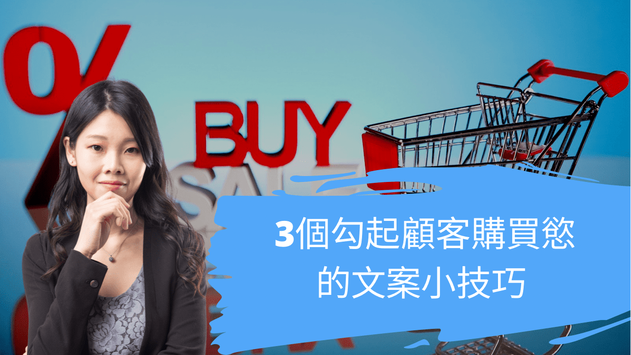 3 個勾起顧客購買慾的文案小技巧 3 個勾起顧客購買慾的文案小技巧
