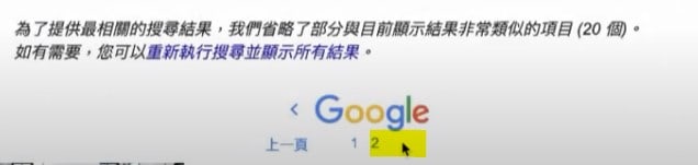 你的網站於 Google 消失了嗎? 查看最後一頁,只出現 2 頁内容
