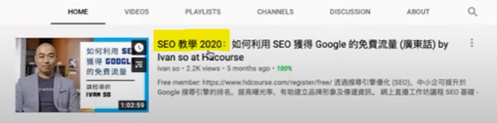 YouTube SEO 教學:7 個 YouTube SEO 優化方向 (2020 年) 關鍵字放在標題