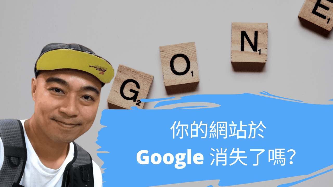 你的網站於 Google 消失了嗎? 你的網站於 Google 消失了嗎?