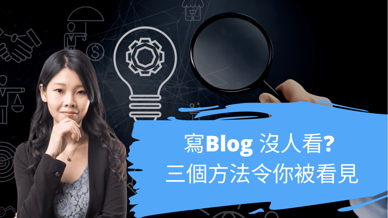 寫Blog 沒人看? 三個方法令你被看見 寫Blog 沒人看? 三個方法令你被看見