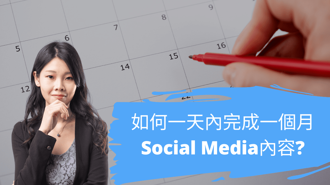 如何一天內完成一個月Social Media內容? 如何一天內完成一個月Social Media內容?