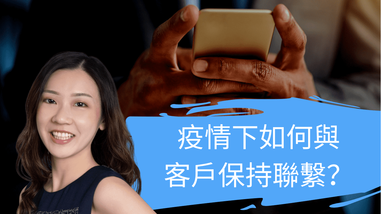 疫情下如何與客戶保持聯繫? 疫情下如何與客戶保持聯繫?