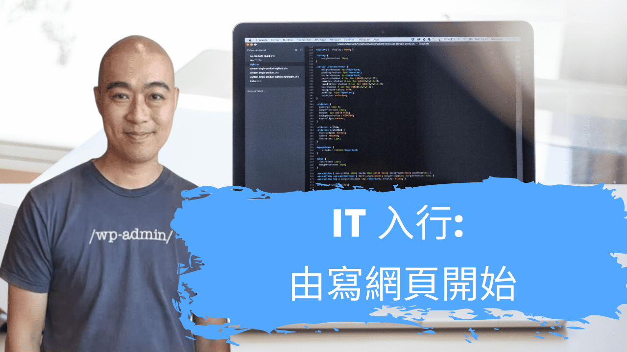 IT 入行: 由寫網頁開始 IT 入行: 由寫網頁開始