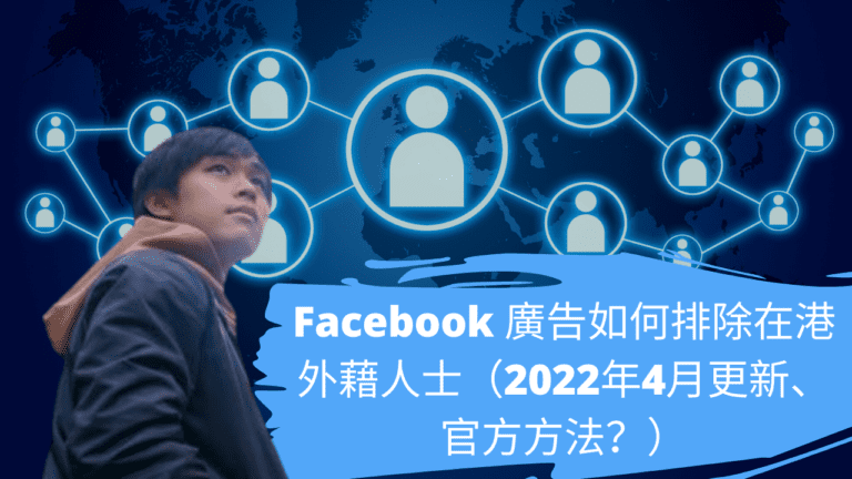 Facebook 廣告如何排除在港外藉人士（2022年4月更新、官方方法？）