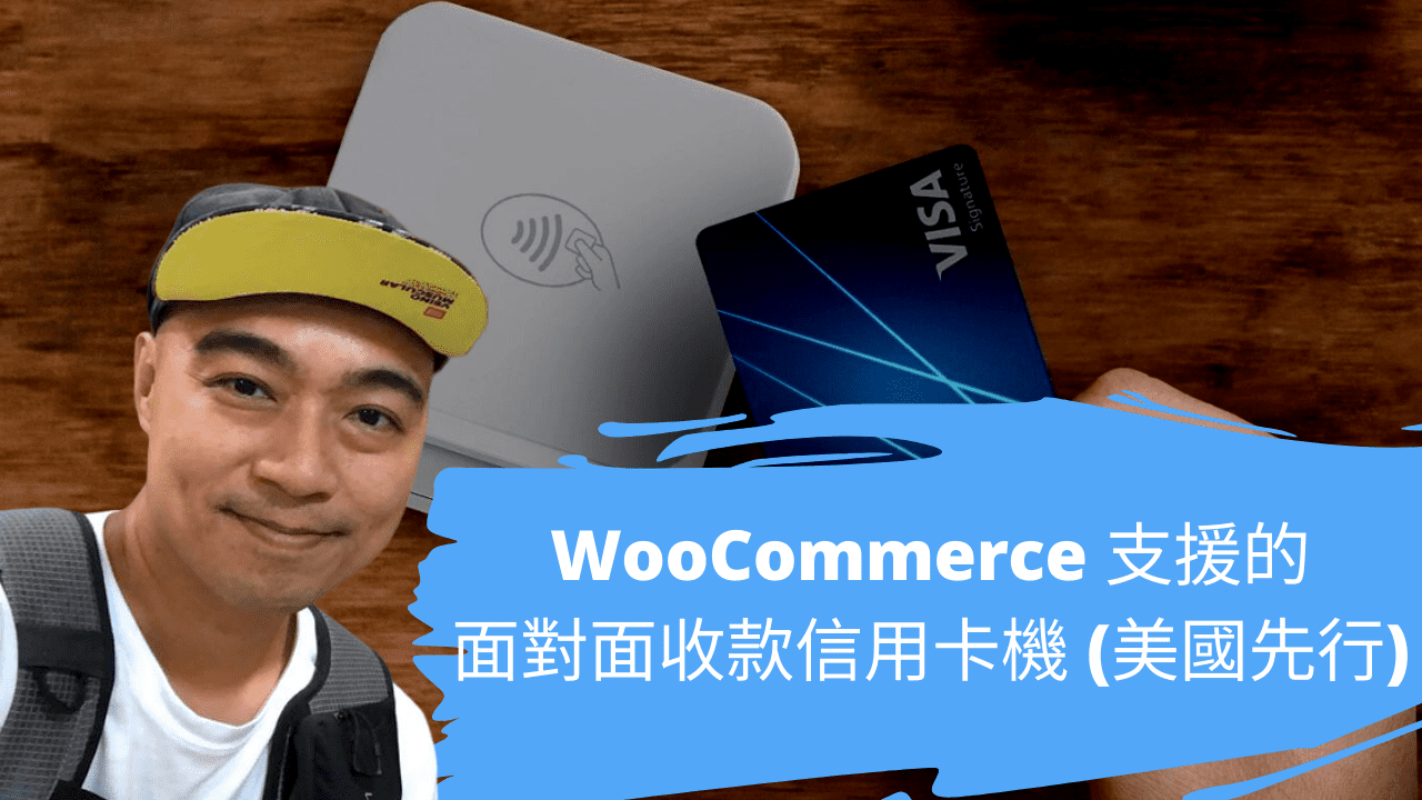 WooCommerce 支援的面對面收款信用卡機 (美國先行) WooCommerce 支援的面對面收款信用卡機 (美國先行)