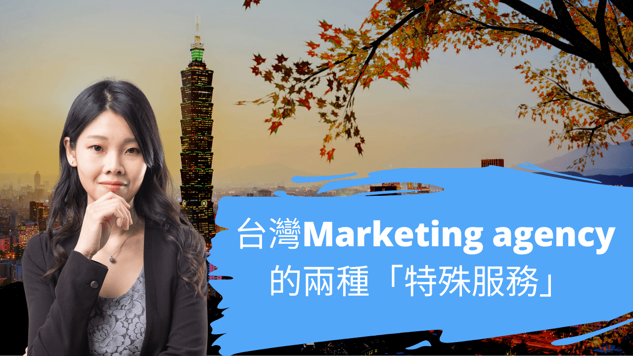 台灣Marketing agency的兩種特殊服務 台灣Marketing agency的兩種特殊服務