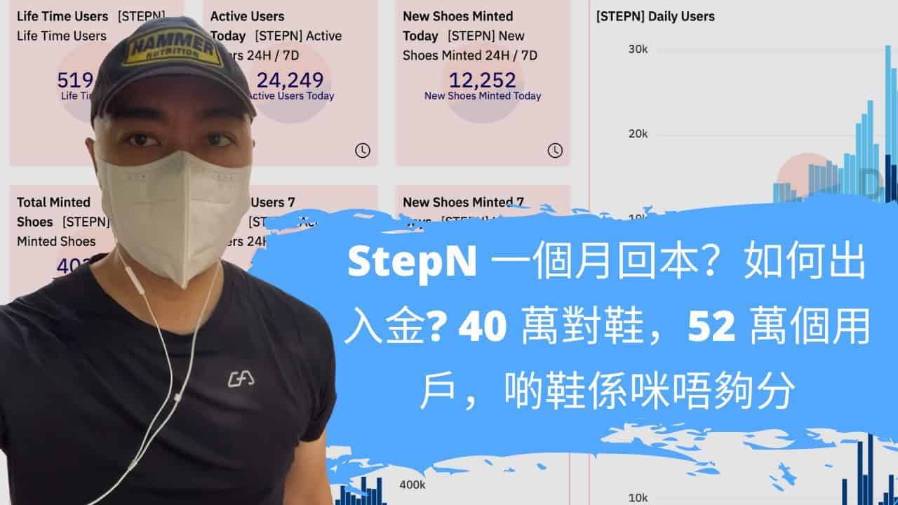 StepN 一個月回本? 如何出入金 💰? 什麼是動態 Minting? 原來而家有 40 萬對鞋,52 萬個用戶,啲鞋係咪唔夠分 😱 (廣東話) StepN 一個月回本? 如何出入金 💰? 什麼是動態 Minting? 原來而家有 40 萬對鞋,52 萬個用戶,啲鞋係咪唔夠分 😱 (廣東話)