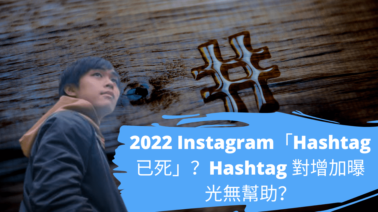 2022 Instagram「Hashtag 已死」?Hashtag 對增加曝光無幫助? 2022 Instagram「Hashtag 已死」?Hashtag 對增加曝光無幫助?