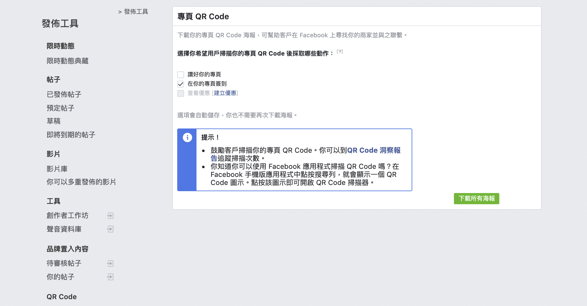 Facebook 專頁的官方 QR Code 在哪裡?為何要使用? Facebook 專頁的官方 QR Code 在哪裡?為何要使用?