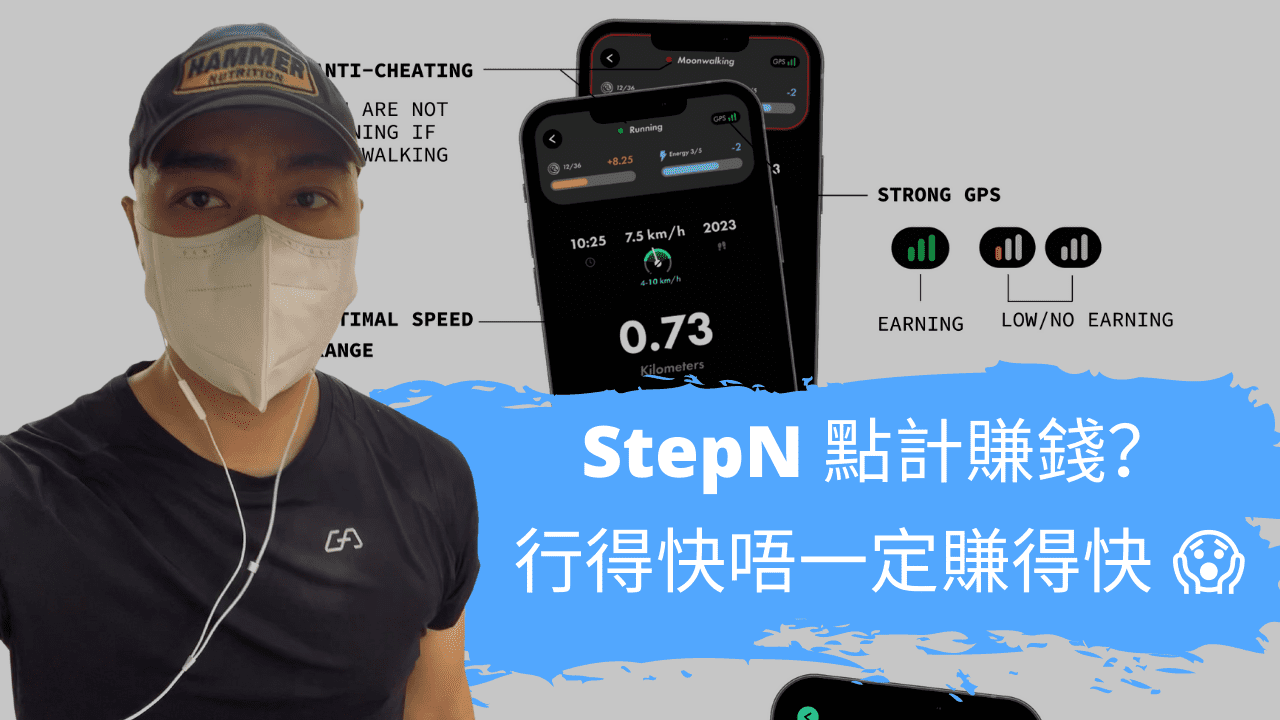 究竟 StepN 賺錢效益 💰 係點樣計算?原來唔係行得快就一定賺得快 😱 究竟 StepN 賺錢效益 💰 係點樣計算?原來唔係行得快就一定賺得快 😱