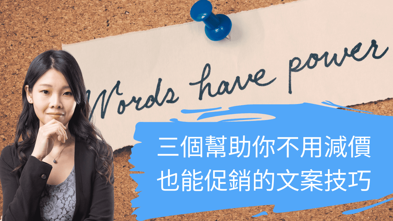 <strong>三個幫助你不用減價也能促銷的文案技巧</strong> <strong>三個幫助你不用減價也能促銷的文案技巧</strong>