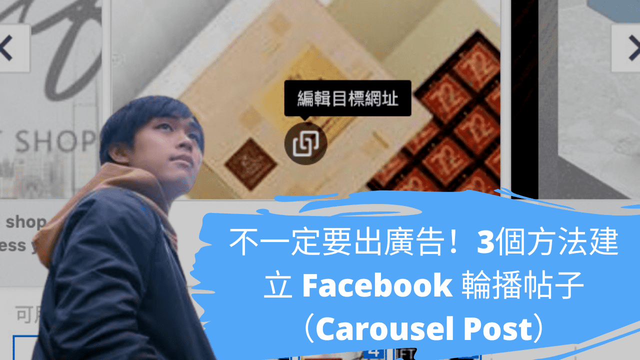 不一定要出廣告!3個方法建立 Facebook 輪播帖子(Carousel Post) 不一定要出廣告!3個方法建立 Facebook 輪播帖子(Carousel Post)