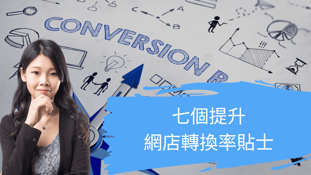 七個提升網店轉換率貼士 七個提升網店轉換率貼士