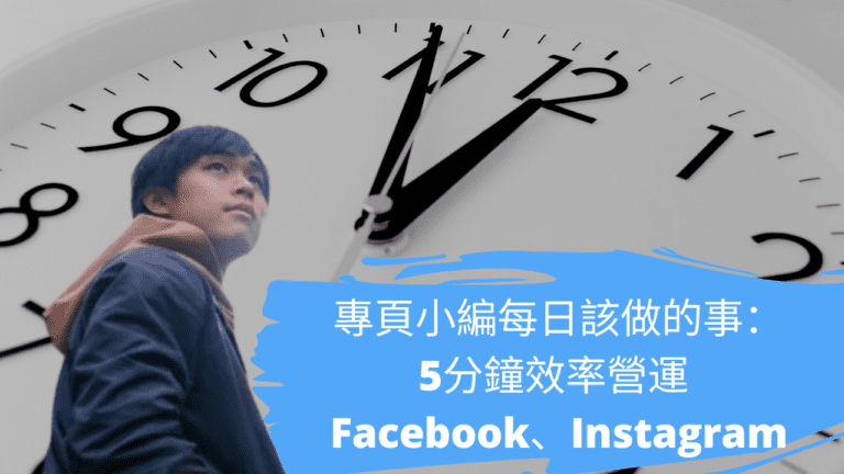 專頁小編每日該做的事：5分鐘效率營運 Facebook、Instagram