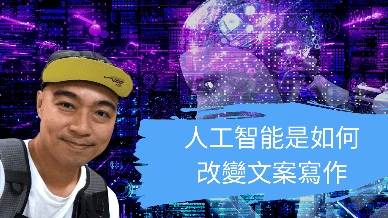 人工智能是如何改變文案寫作的 人工智能是如何改變文案寫作的