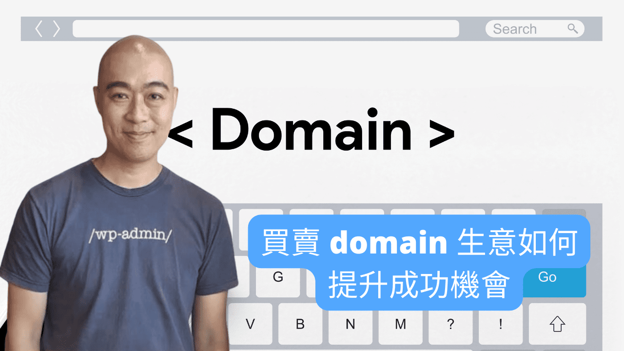 買賣 domain 生意如何提升成功機會 買賣 domain 生意如何提升成功機會