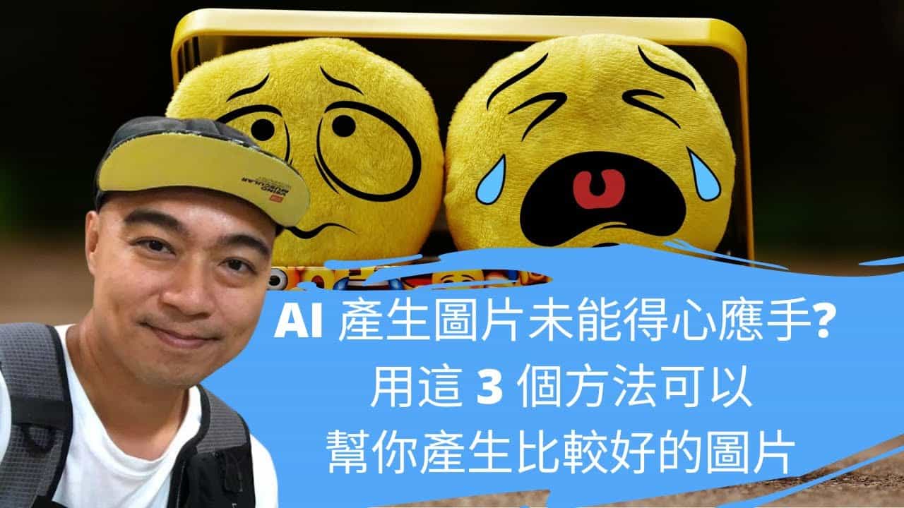 AI 產生圖片未能得心應手? 用這 3 個方法可以幫你產生比較好的圖片 AI 產生圖片未能得心應手 用這 3 個方法可以幫你產生比較好的圖片