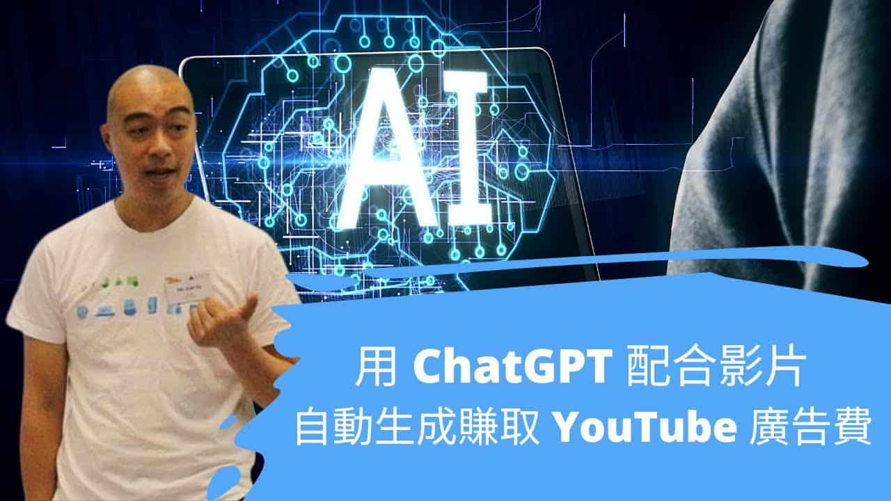 用 ChatGPT 配合影片自動生成賺取 YouTube 廣告費 用 ChatGPT 配合影片自動生成賺取 YouTube 廣告費