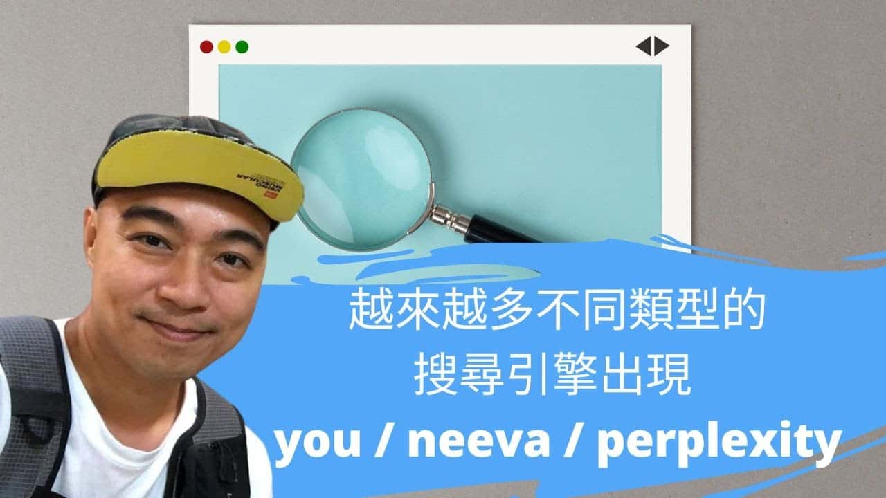 越來越多不同類型的搜尋引擎出現 you / neeva / perplexity 越來越多不同類型的搜尋引擎出現