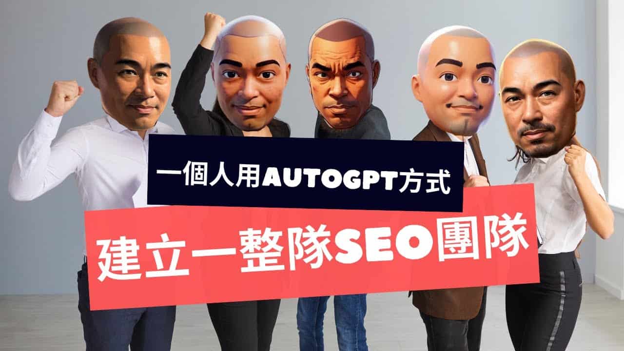 一個人用 AutoGPT 的方式建立一整隊 SEO 團隊 一個人用 AutoGPT 的方式建立一整隊 SEO 團隊