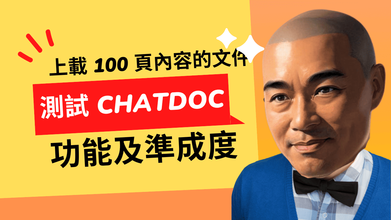 上載 100 頁內容的文件,測試 ChatDoc 功能及準成度 上載 100 頁內容的文件,測試 ChatDoc 功能及準成度