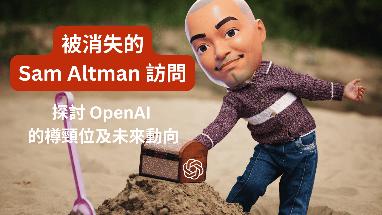 被消失的 Sam Altman 訪問,探討了現在 OpenAI 的樽頸位及未來動向 被消失的 Sam Altman 訪問,探討了現在 OpenAI 的樽頸位及未來動向