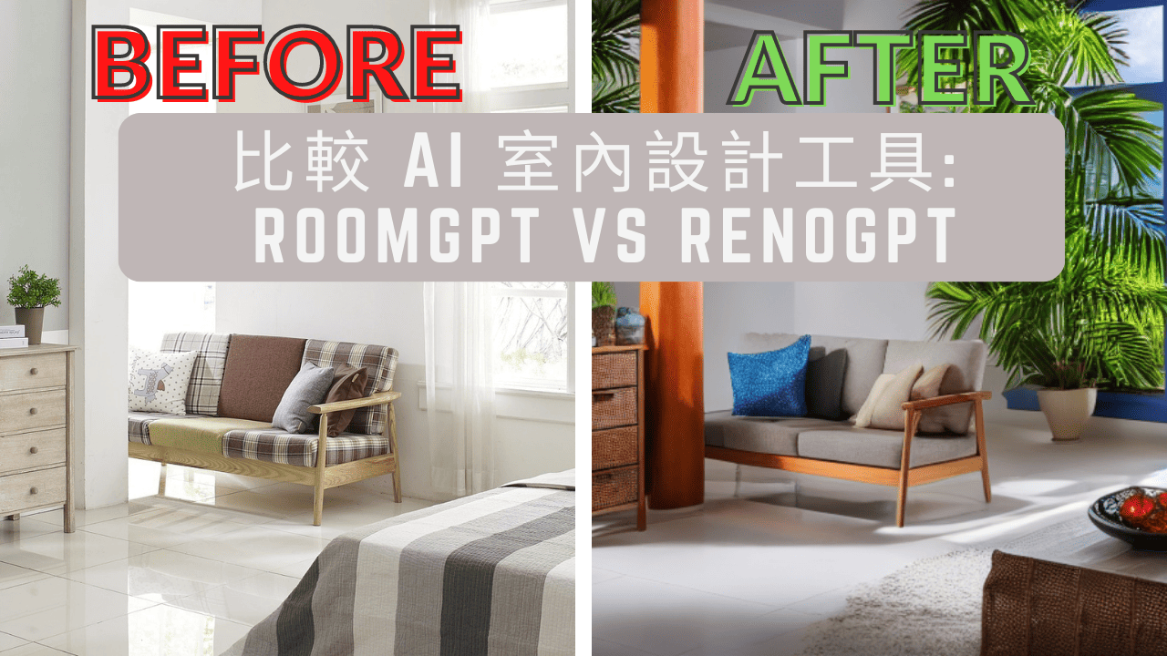 比較 AI 室內設計工具: 外國的 RoomGPT 及香港的 RenoGPT 比較 AI 室內設計工具: 外國的 RoomGPT 及香港的 RenoGPT