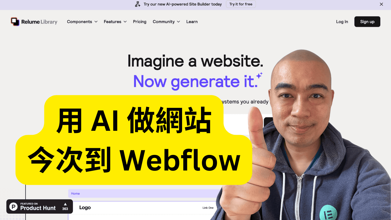 用 AI 做網站,今次到 Webflow 用 AI 做網站,今次到 Webflow