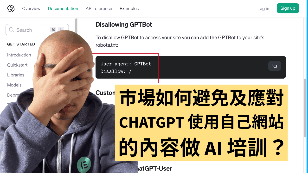 市場如何避免及應對 ChatGPT 使用自己網站的內容做 AI 培訓? 市場如何避免及應對 ChatGPT 使用自己網站的內容做 AI 培訓?