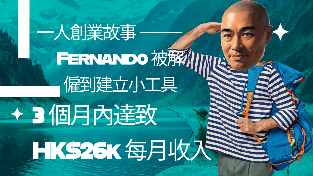 一人創業故事:Fernando 又被解僱到建立小工具,3 個月內達致HK$26k 每月收入 一人創業故事:Fernando 又被解僱到建立小工具,3 個月內達致HK$26k 每月收入
