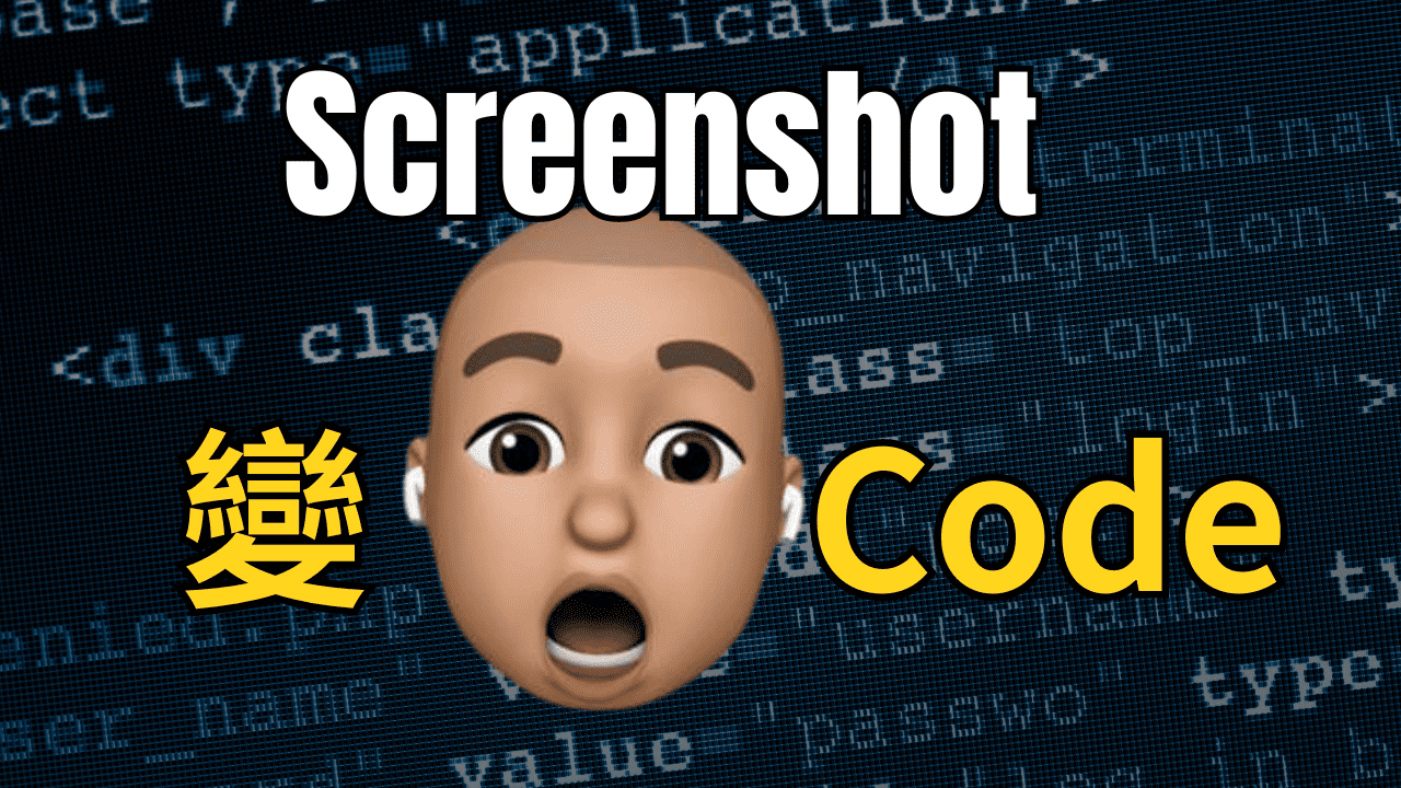 AI 截圖 (screenshot) 變程式碼 (code) AI 截圖 (screenshot) 變程式碼 (code)