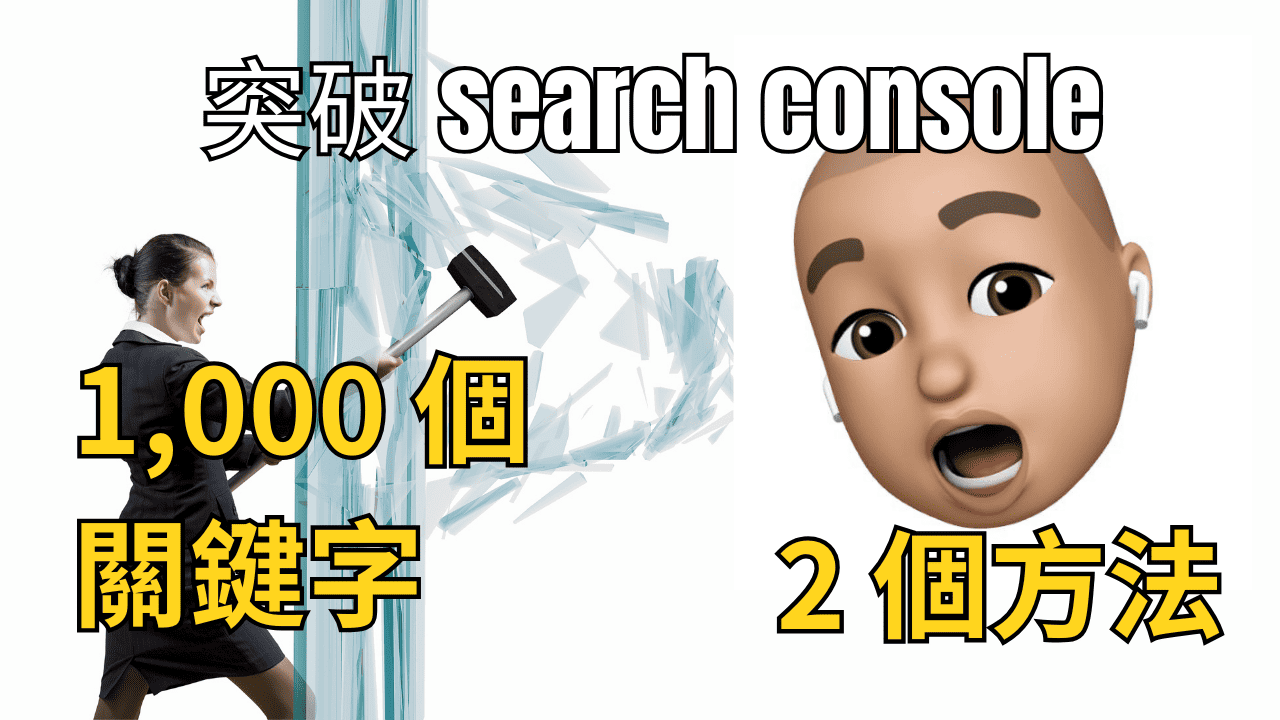 突破 search console 只顯示 1,000 個關鍵字的 2 個方法 突破 search console 只顯示 1,000 個關鍵字的 2 個方法